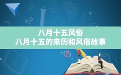 八月十五风俗,八月十五的来历和风俗故事