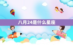 八月24是什么星座