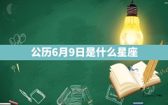 公历6月9日是什么星座