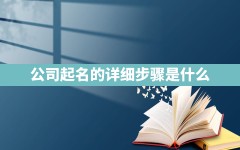 公司起名的详细步骤是什么?