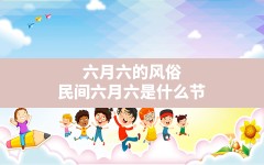 六月六的风俗(民间六月六是什么节)