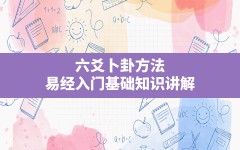 六爻卜卦方法,易经入门基础知识讲解