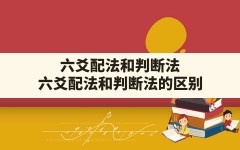 六爻配法和判断法(六爻配法和判断法的区别)