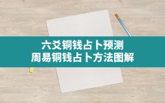 六爻铜钱占卜预测,周易铜钱占卜方法图解