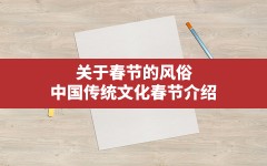 关于春节的风俗(中国传统文化春节介绍)