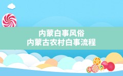 内蒙白事风俗,内蒙古农村白事流程