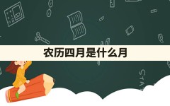 农历四月是什么月