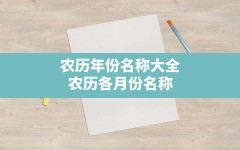 农历年份名称大全,农历各月份名称