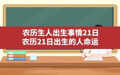 农历生人出生事情21日,农历21日出生的人命运