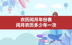 农历闰月年份表,闰月农历多少年一次