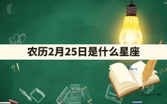 农历2月25日是什么星座