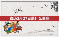 农历3月27日是什么星座