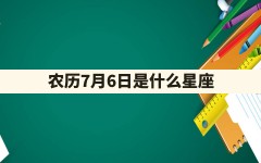 农历7月6日是什么星座