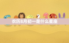 农历8月初一是什么星座