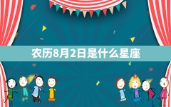 农历8月2日是什么星座