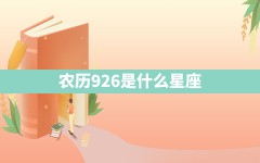 农历9.26是什么星座