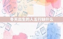 冬天出生的人五行缺什么