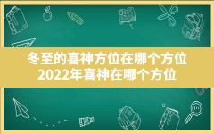 冬至的喜神方位在哪个方位_2022年喜神在哪个方位