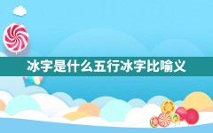 冰字是什么五行？冰字比喻义