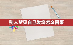 别人梦见自己发烧怎么回事