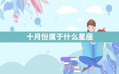 十月份属于什么星座