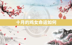 十月的鸡女命运如何