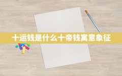 十运钱是什么(十帝钱寓意象征)