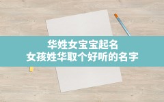 华姓女宝宝起名_女孩姓华取个好听的名字