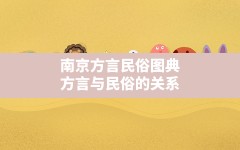 南京方言民俗图典,方言与民俗的关系