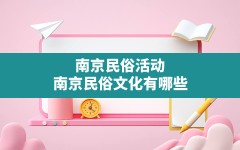 南京民俗活动,南京民俗文化有哪些