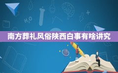 南方葬礼风俗,陕西白事有啥讲究