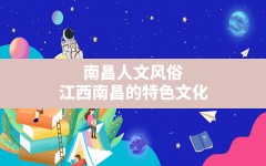 南昌人文风俗,江西南昌的特色文化