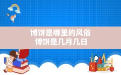 博饼是哪里的风俗,博饼是几月几日