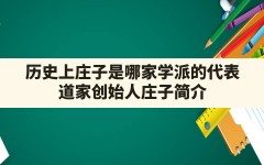 历史上庄子是哪家学派的代表,道家创始人庄子简介