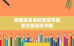 原著周易易经思维导图,曾仕强易经书籍