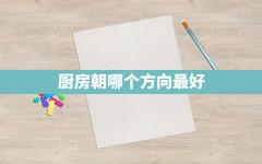 厨房朝哪个方向最好