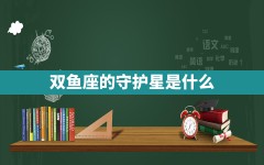 双鱼座的守护星是什么