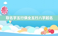 取名字五行俱全,五行八字起名