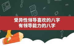 受异性领导喜欢的八字(有领导能力的八字)