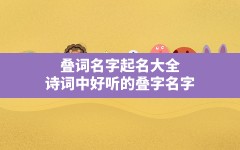 叠词名字起名大全_诗词中好听的叠字名字