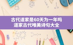 古代道家是60天为一年吗,道家古代唯美诗句大全