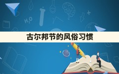 古尔邦节的风俗习惯