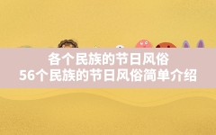 各个民族的节日风俗,56个民族的节日风俗简单介绍