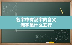 名字中有泥字的含义,泥字是什么五行