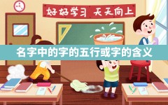 名字中的字的五行_或字的含义