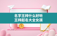 名字王梓什么好听,王梓起名大全女孩