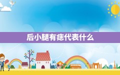 后小腿有痣代表什么