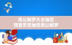 周公解梦大全抽签,观音灵签抽签周公解梦