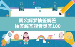 周公解梦抽签解签,抽签解签观音灵签100