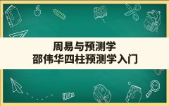 周易与预测学,邵伟华四柱预测学入门